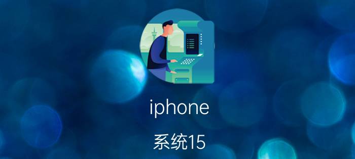 iphone 系统15.2.1要不要更新 iphone 12 pro适合升级ios15.2.1？